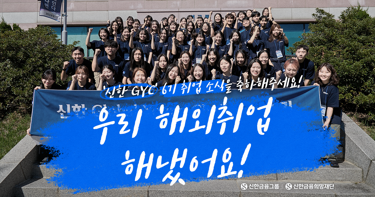 성장에서 취뽀까지! ‘신한 GYC’ 6기 취업 리포트 